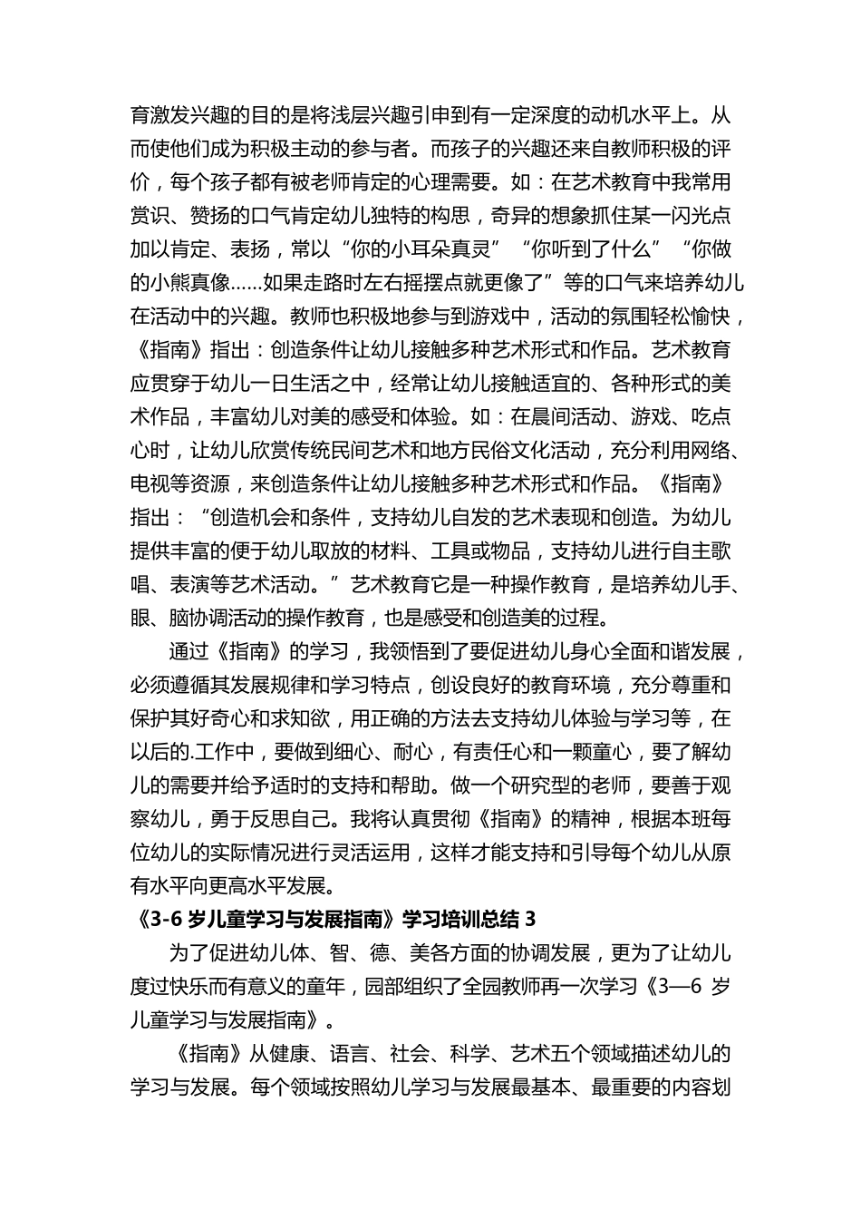 《36岁儿童学习与发展指南》学习培训总结(5篇)_第3页