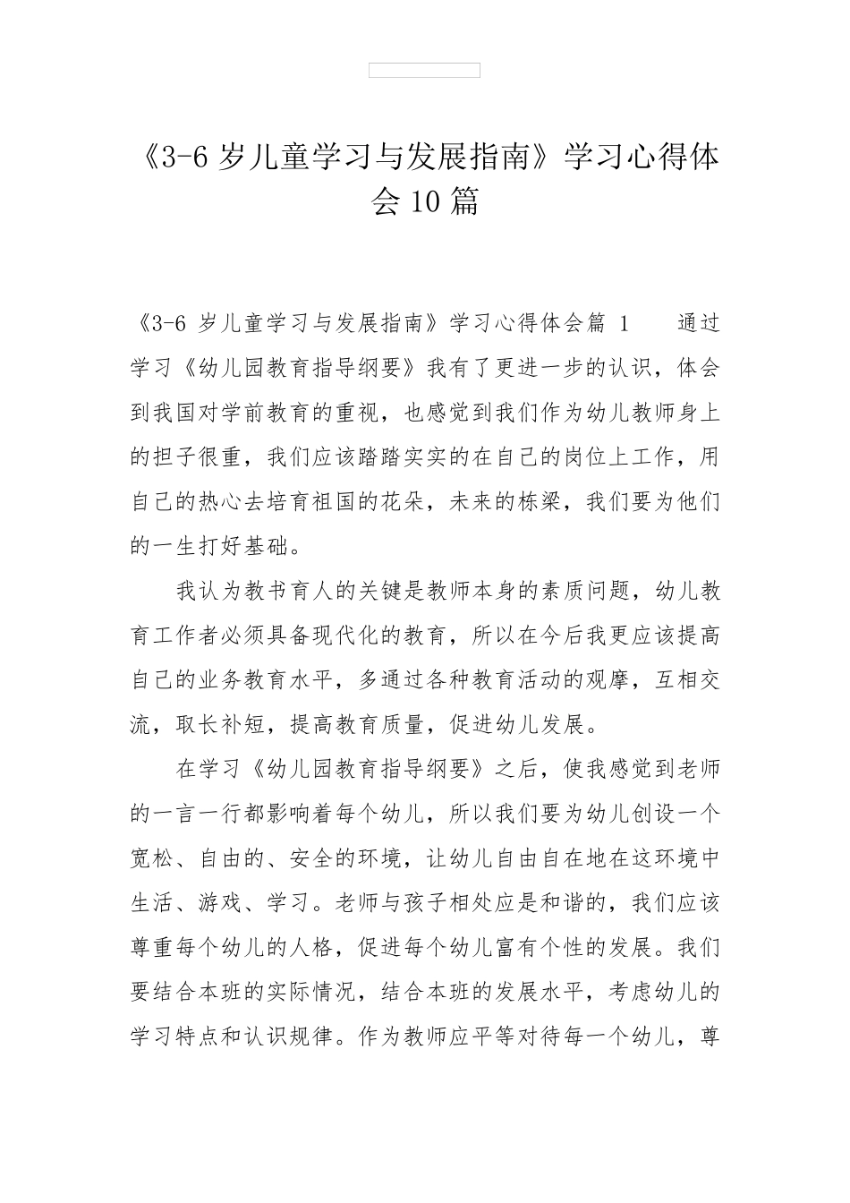 《36岁儿童学习与发展指南》学习心得体会10篇_第1页