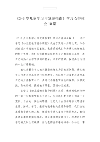 《36岁儿童学习与发展指南》学习心得体会10篇