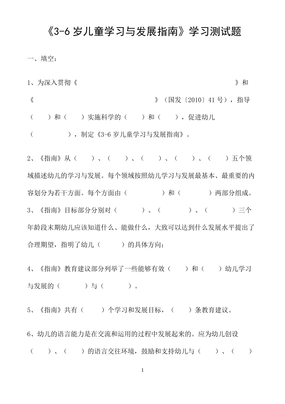《36岁儿童学习与发展指南》学习测试题_第1页