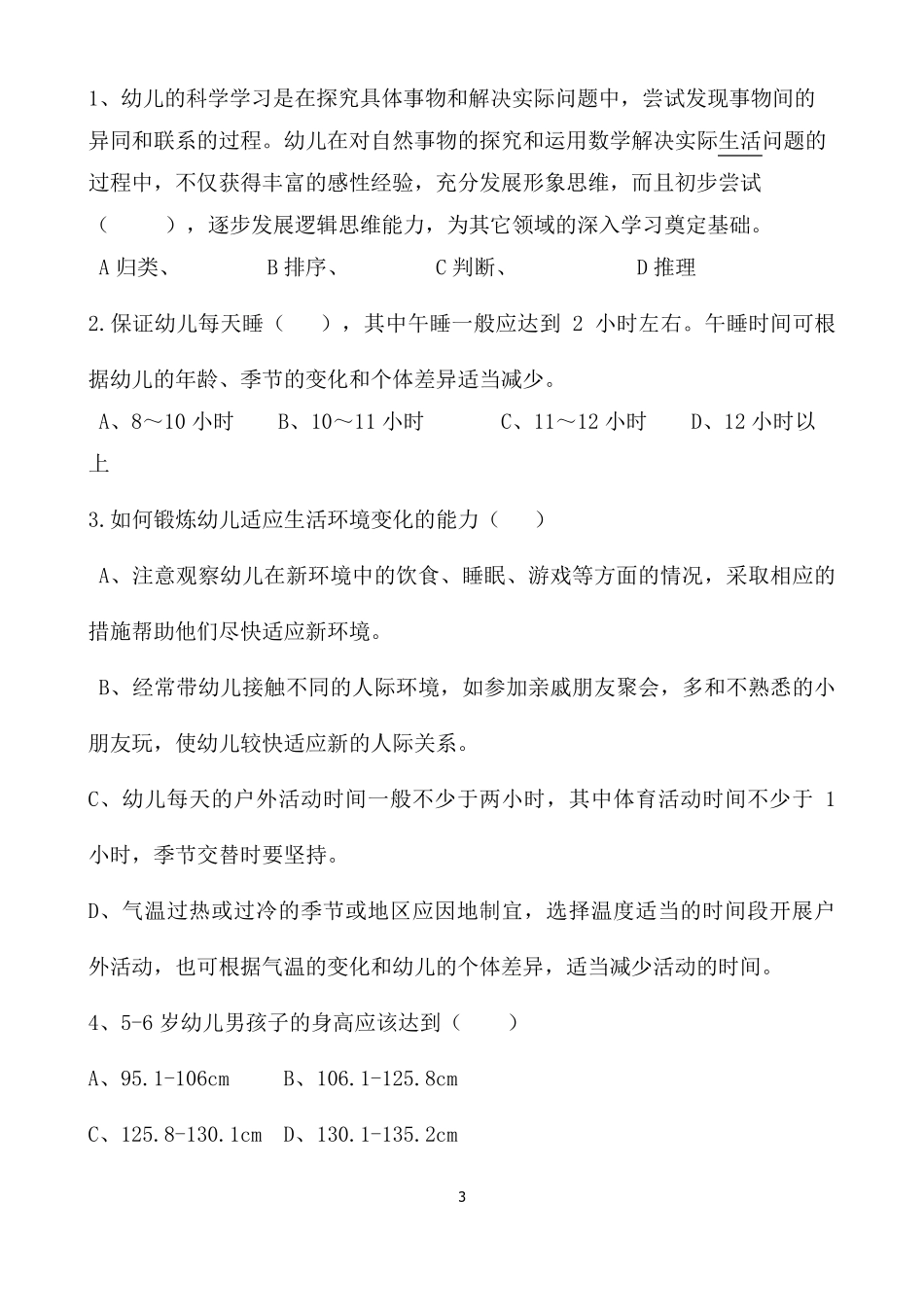 《36岁儿童学习与发展指南》学习测试题_第3页