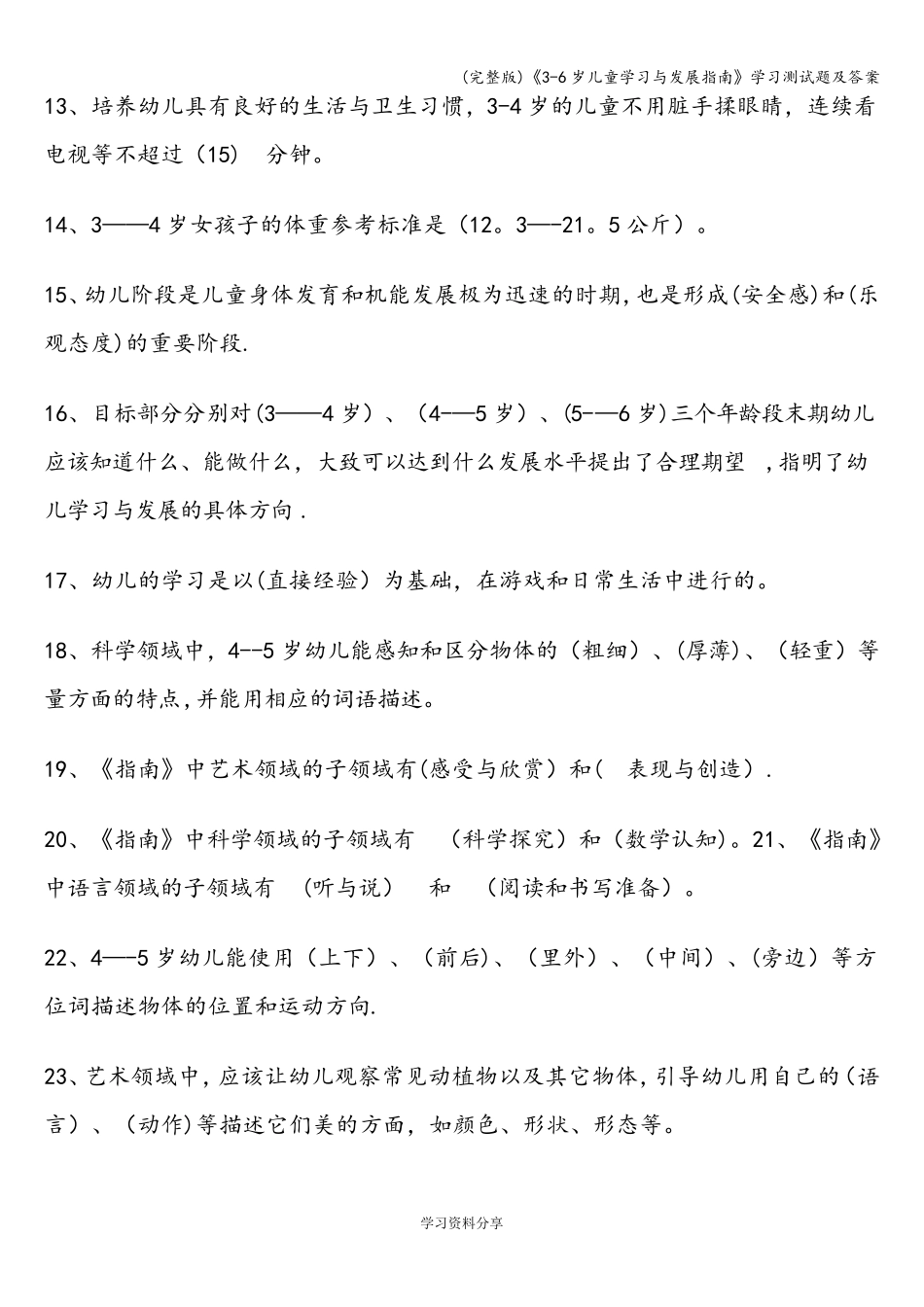 《36岁儿童学习与发展指南》学习测试题及答案_第2页