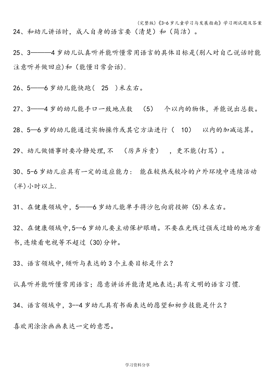 《36岁儿童学习与发展指南》学习测试题及答案_第3页