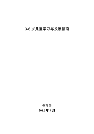 《36岁儿童学习与发展指南》正式发布版_2012年10月9日