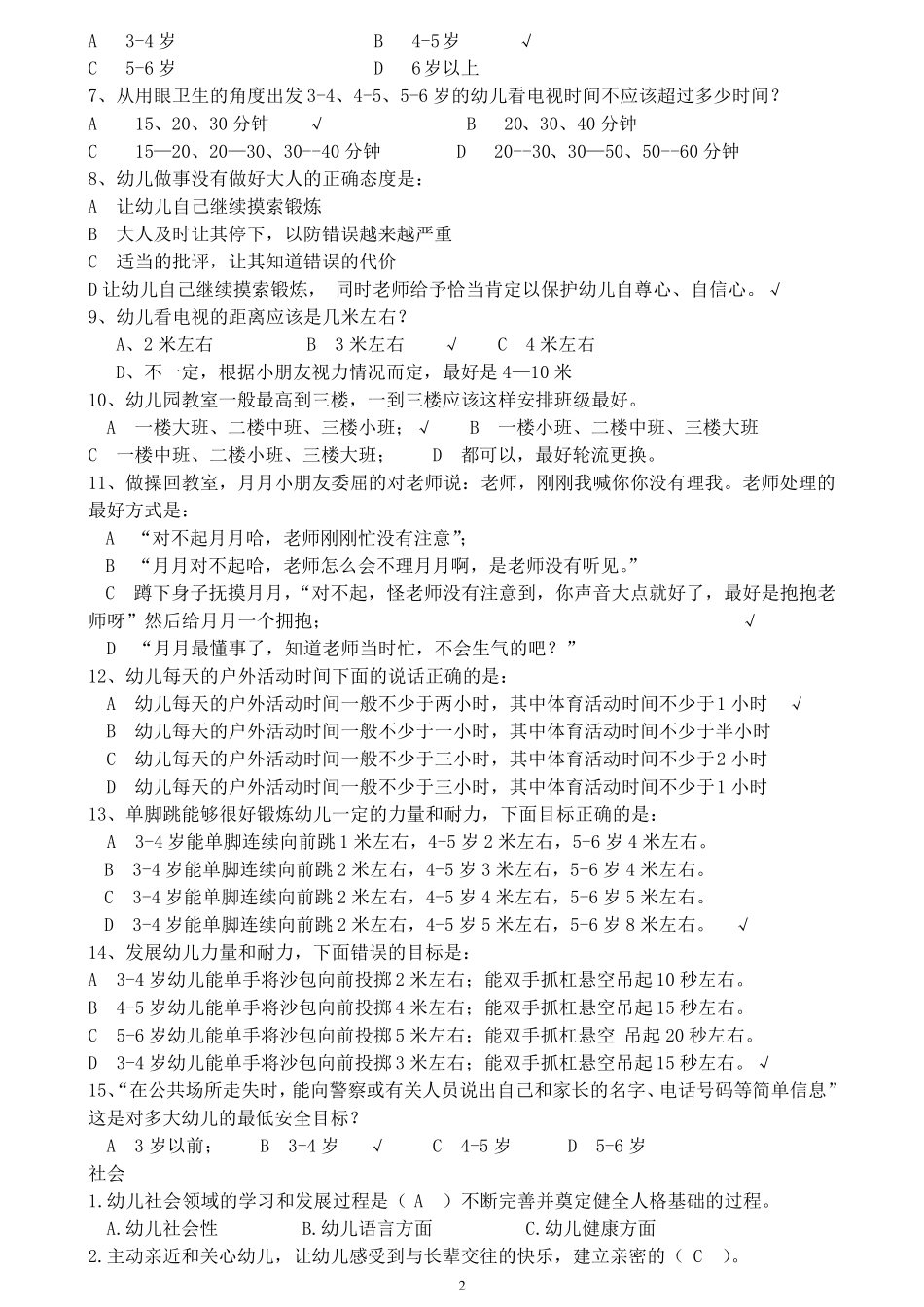 《36岁儿童学习与发展指南》竞赛题(五部分)_第2页