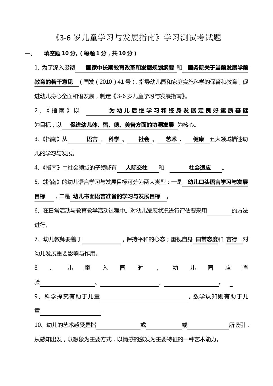 《36岁儿童学习与发展指南》考试题_第1页