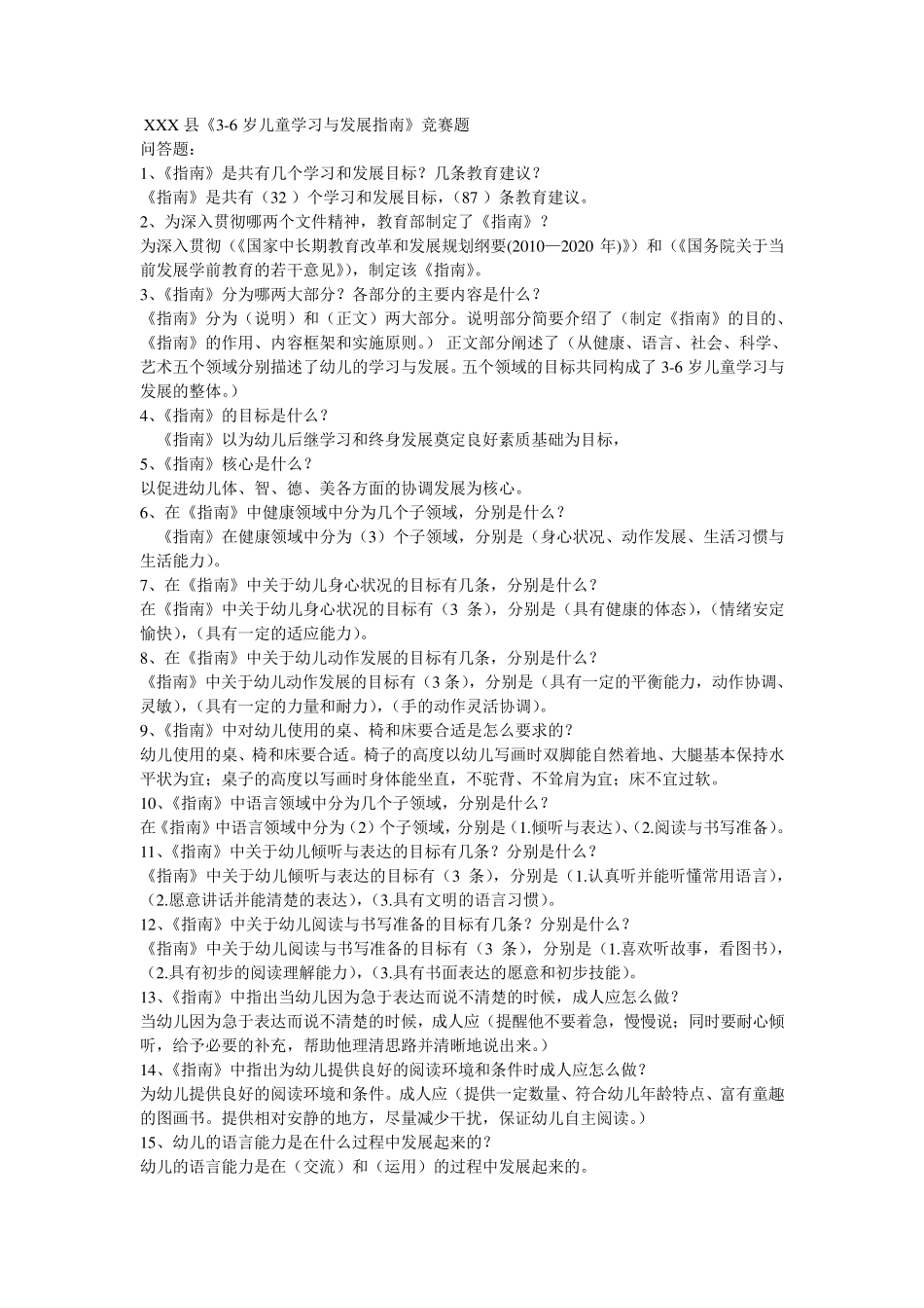 《36岁儿童学习与发展指南》竞赛题库_第1页