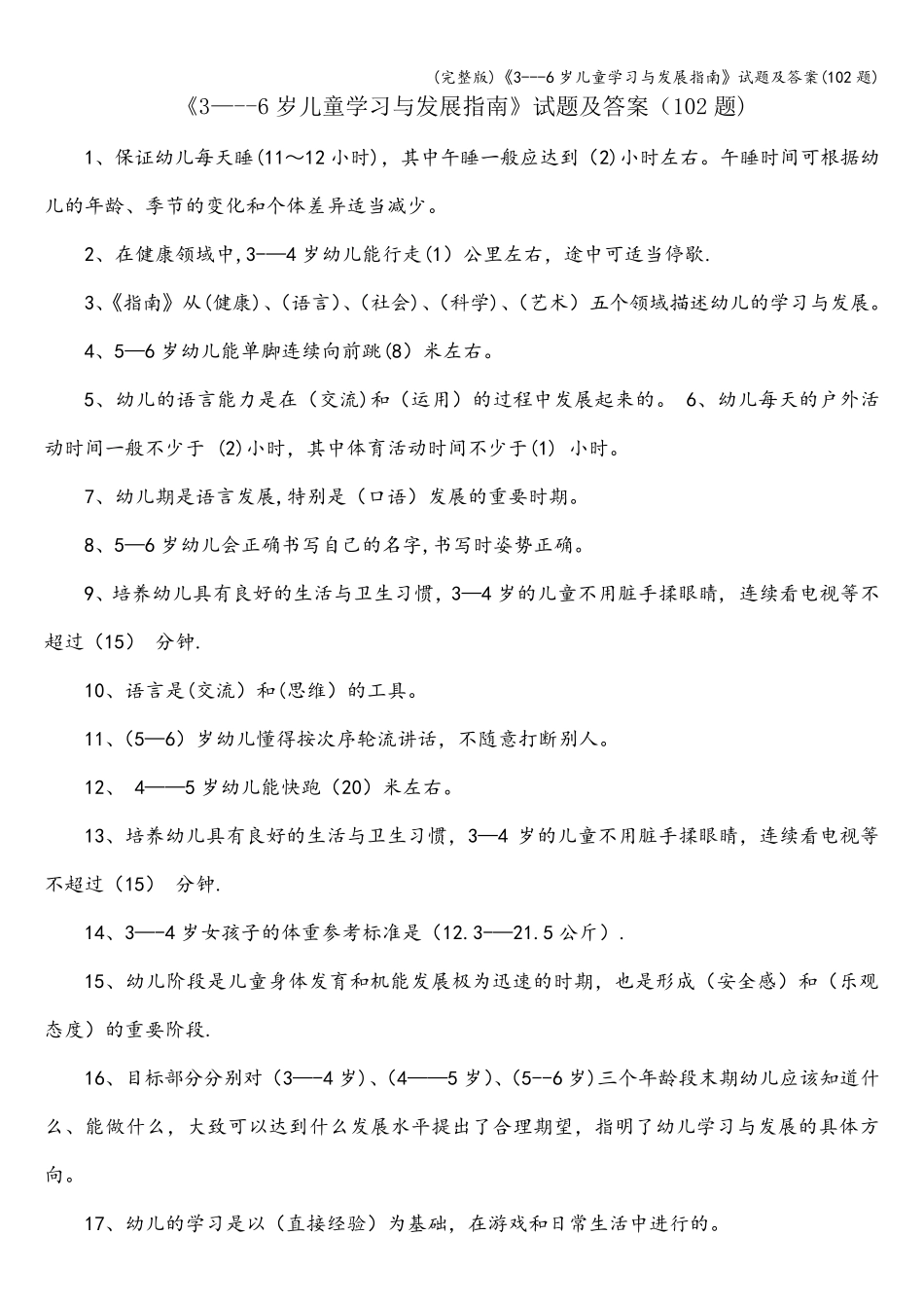 《36岁儿童学习与发展指南》试题及答案(102题)_第1页