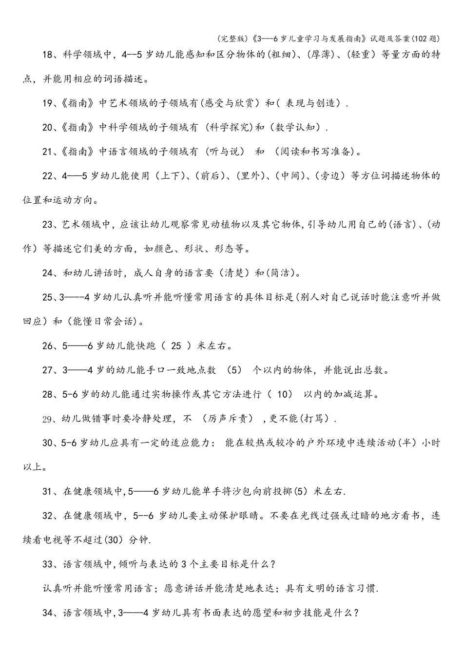 《36岁儿童学习与发展指南》试题及答案(102题)_第2页