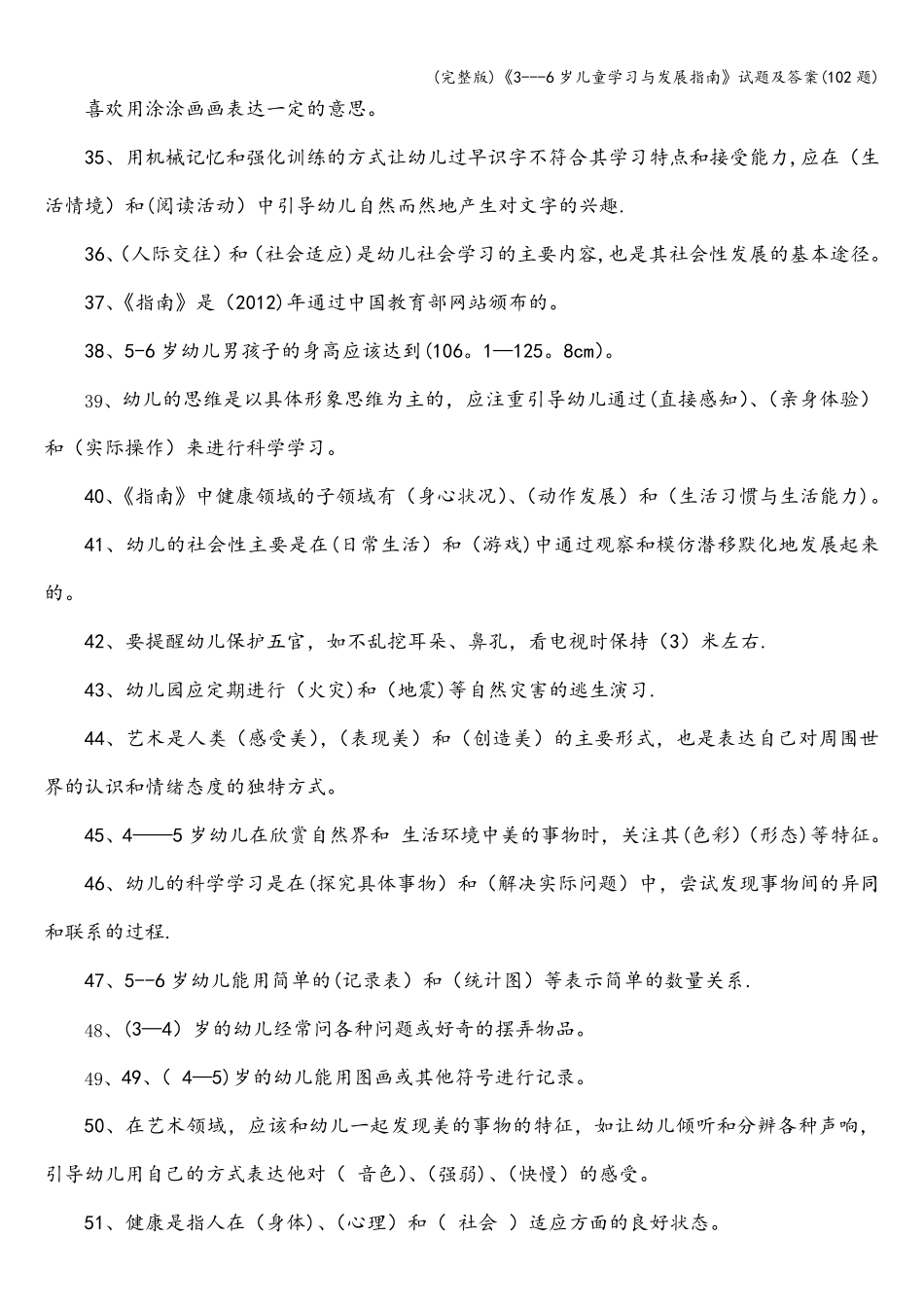 《36岁儿童学习与发展指南》试题及答案(102题)_第3页