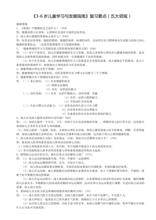 《36岁儿童学习与发展指南复习要点