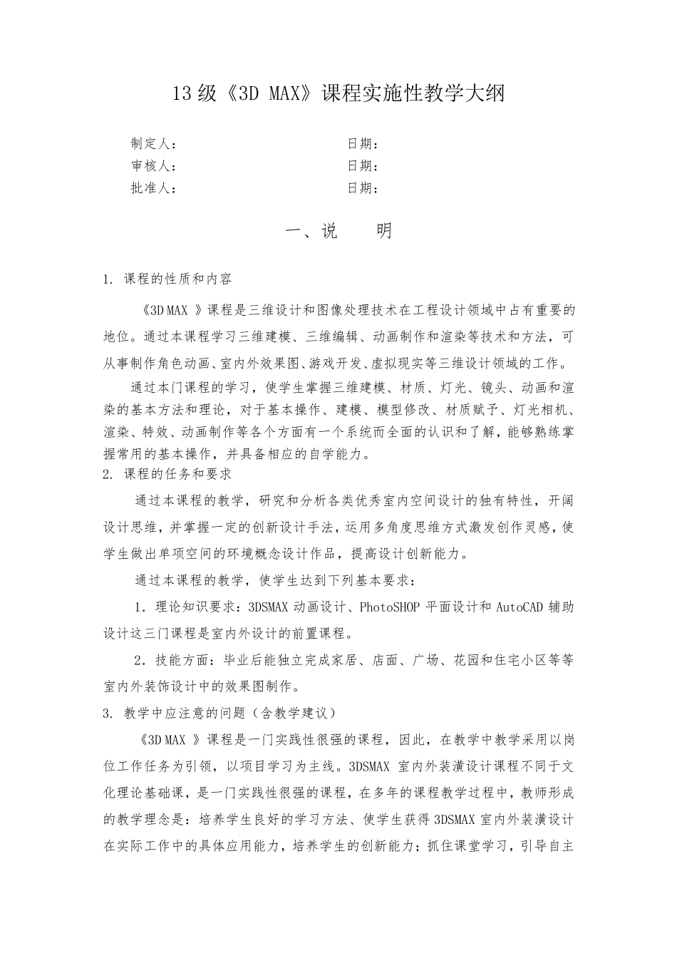 《3DMAX室内设计》课程实施性教学大纲_第1页