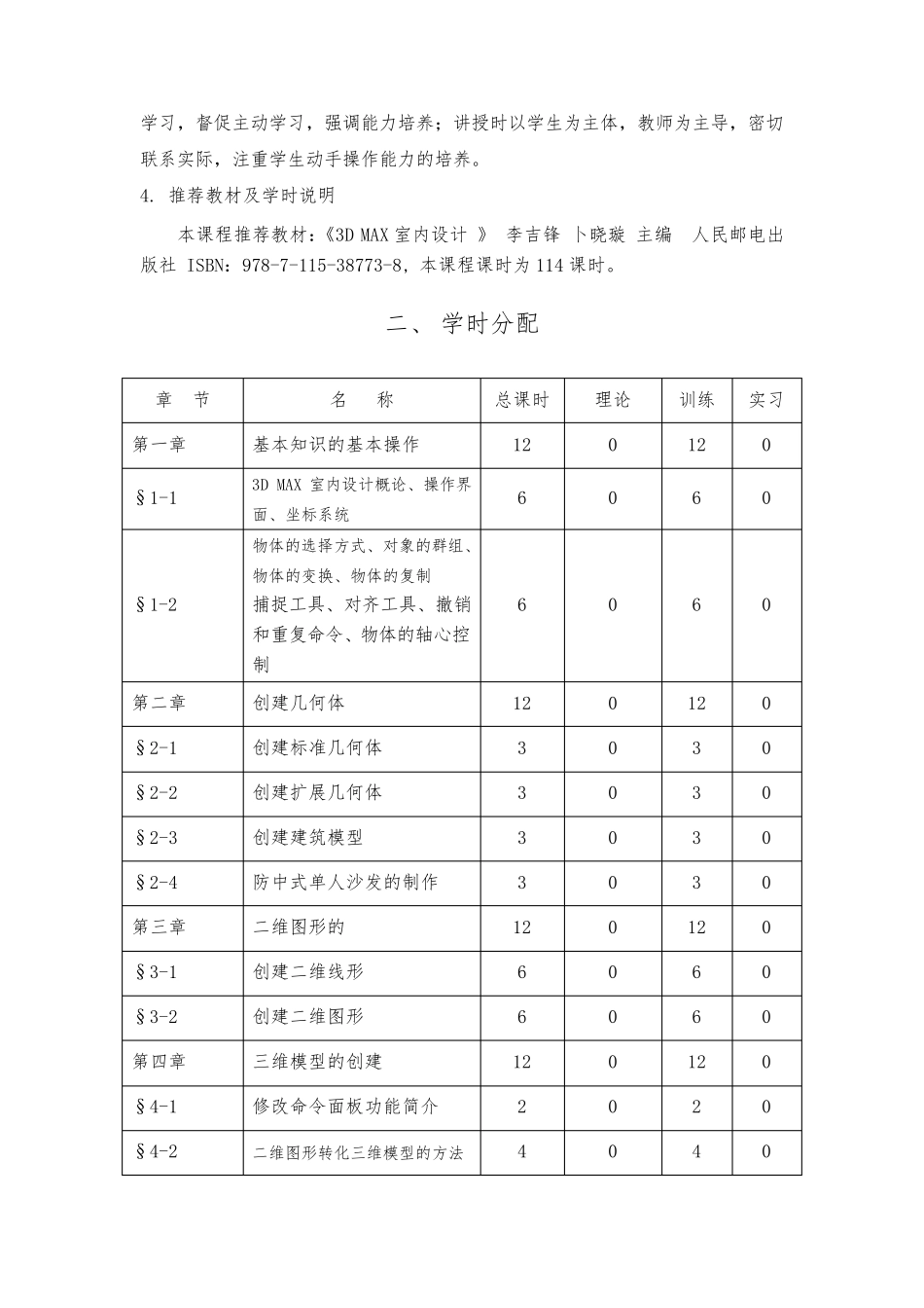 《3DMAX室内设计》课程实施性教学大纲_第2页
