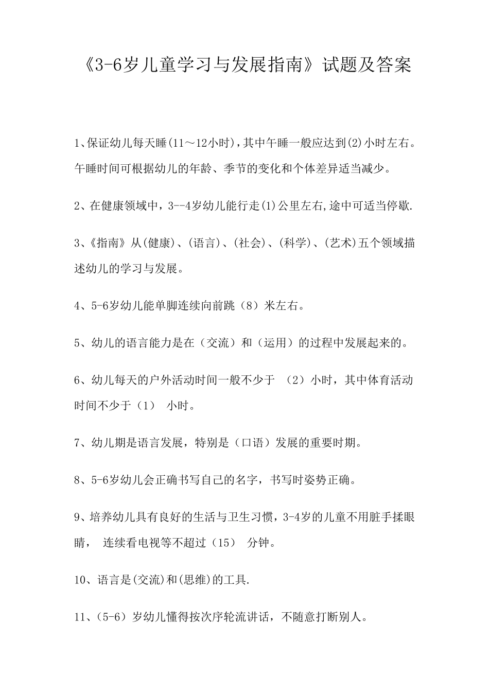 《36岁儿童学习及发展指南》试题及答案_第1页