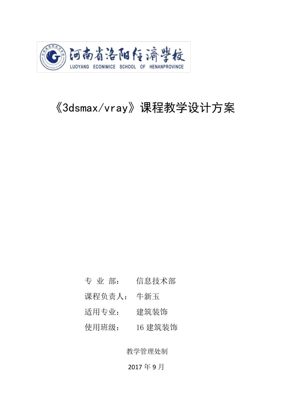 《3dsmaxvray效果图设计》课程教学设计方案_第1页