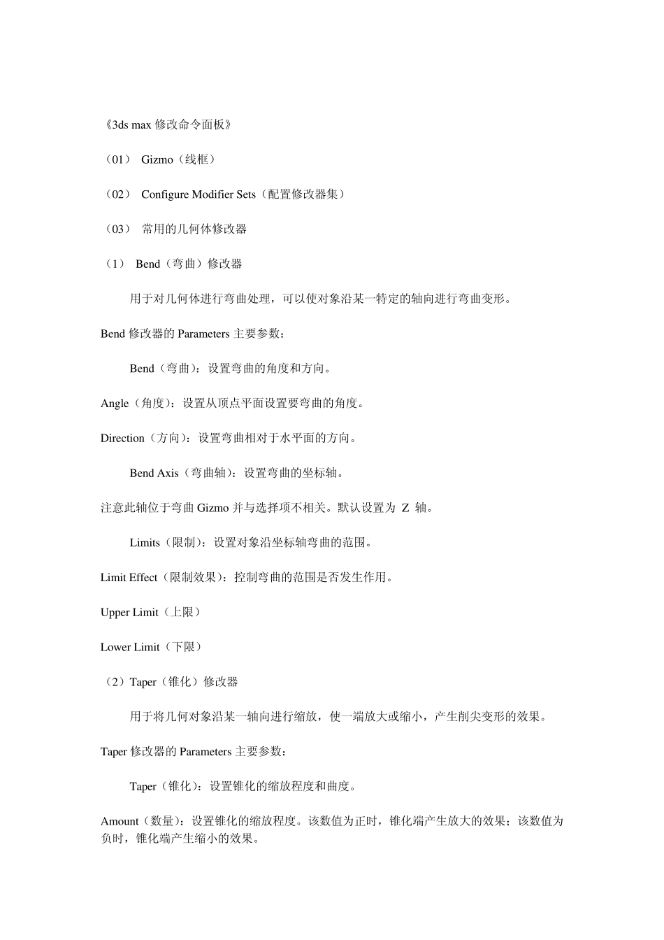 《3dsmax修改命令面板》_第1页