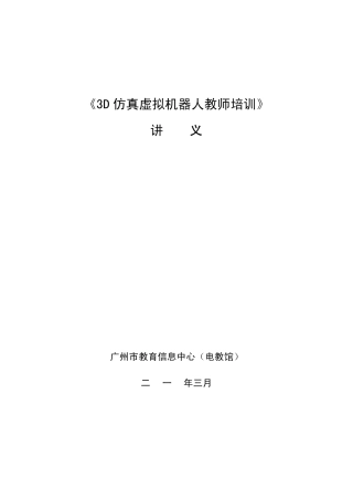 《3D仿真虚拟机器人培训基础知识部分》讲义0328