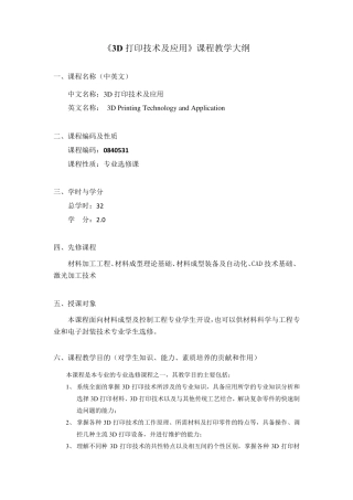 《3D打印技术及应用》课程大纲