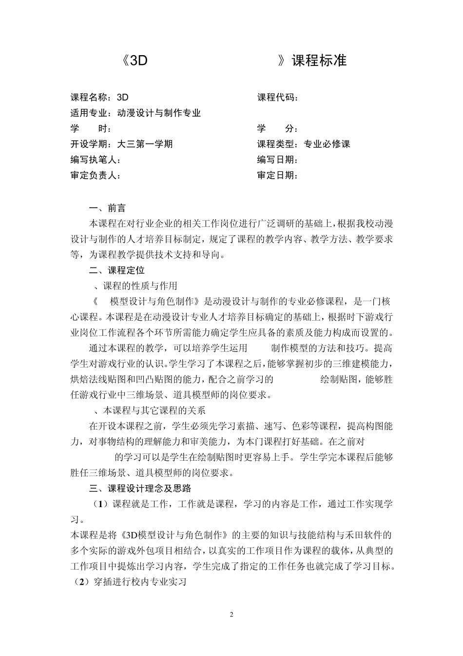 《3D模型设计与角色制作》课程标准_第2页