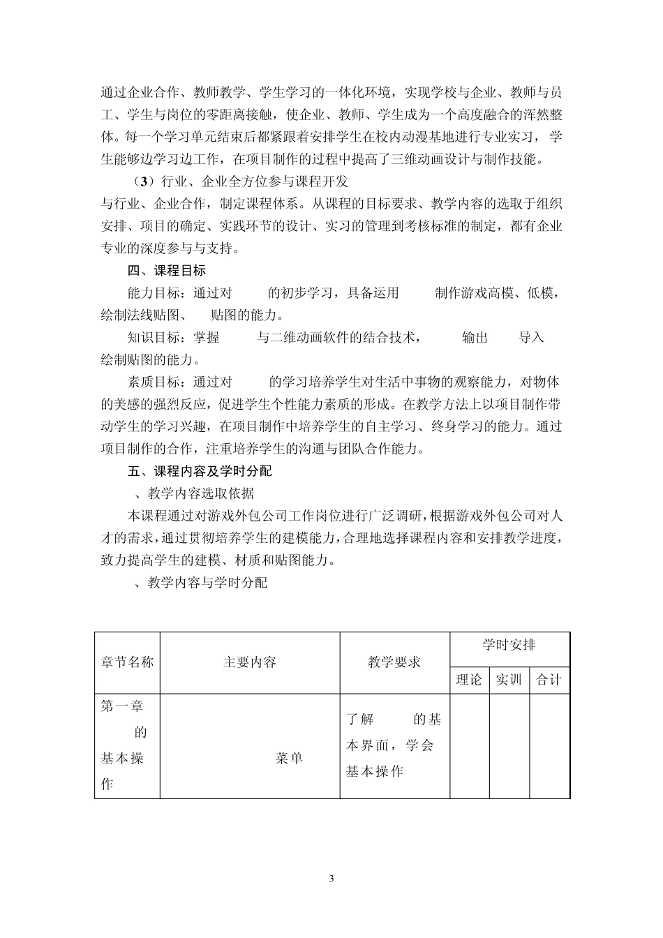 《3D模型设计与角色制作》课程标准_第3页