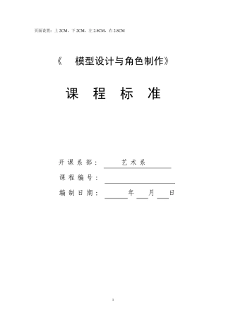 《3D模型设计与角色制作》课程标准