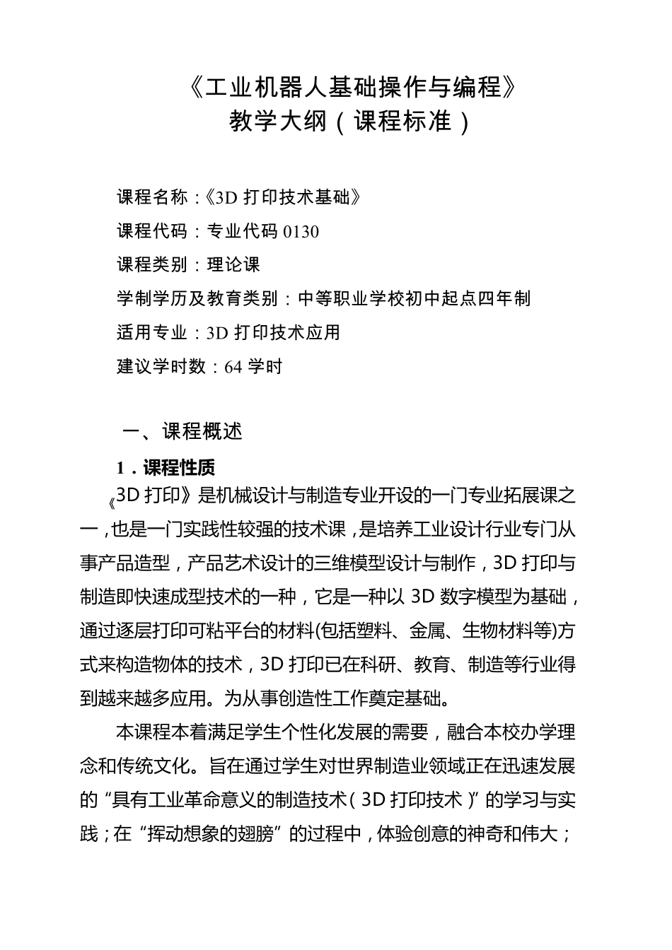 《3D打印技术基础》课程标准_第3页