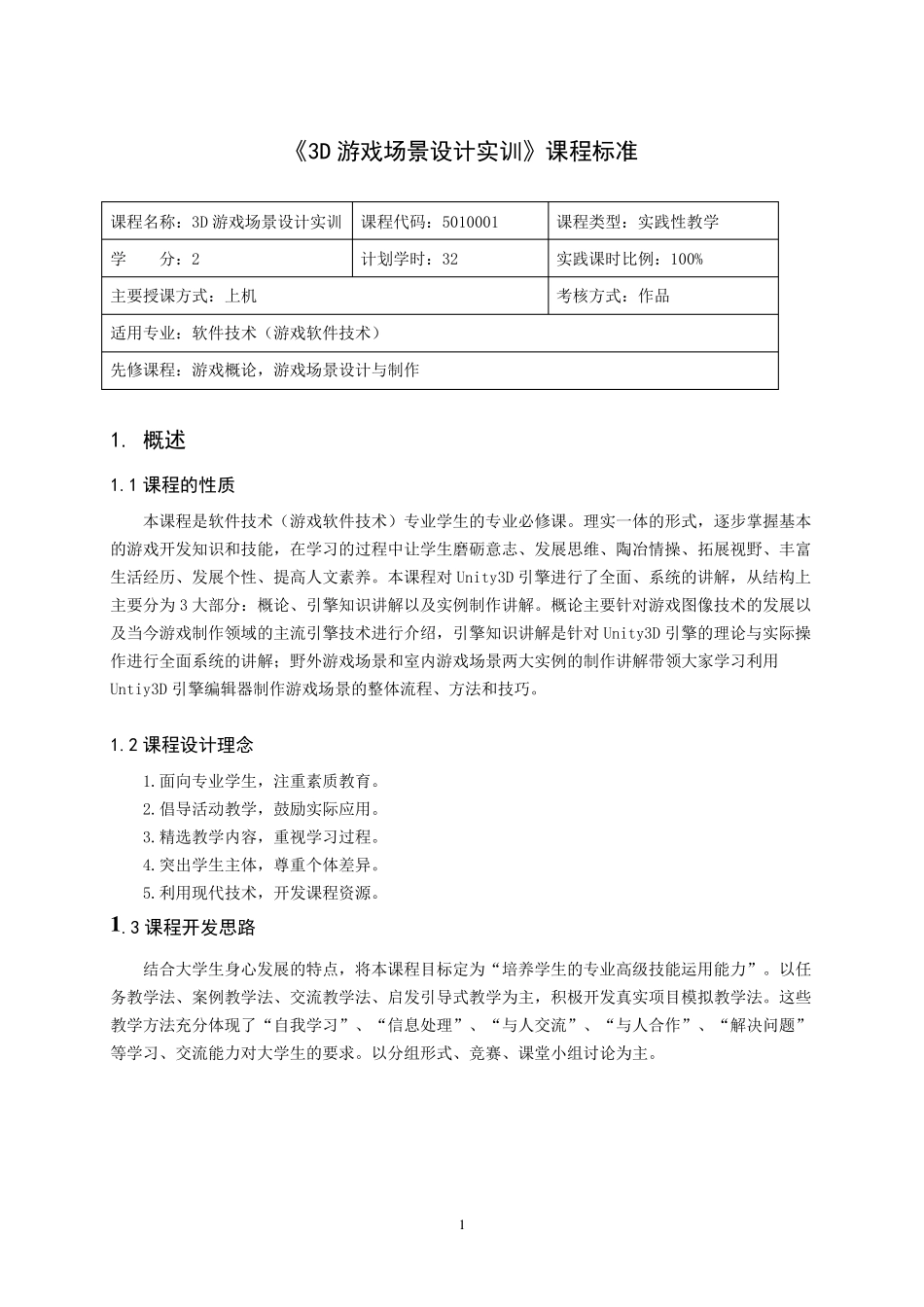 《3D游戏场景设计实训》课程标准_第1页