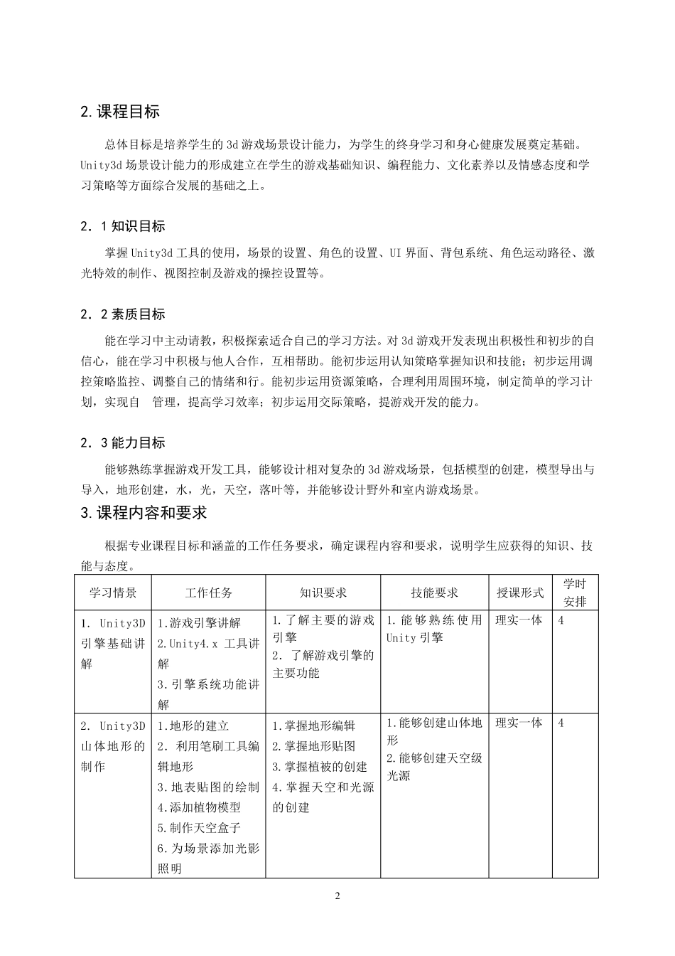 《3D游戏场景设计实训》课程标准_第2页