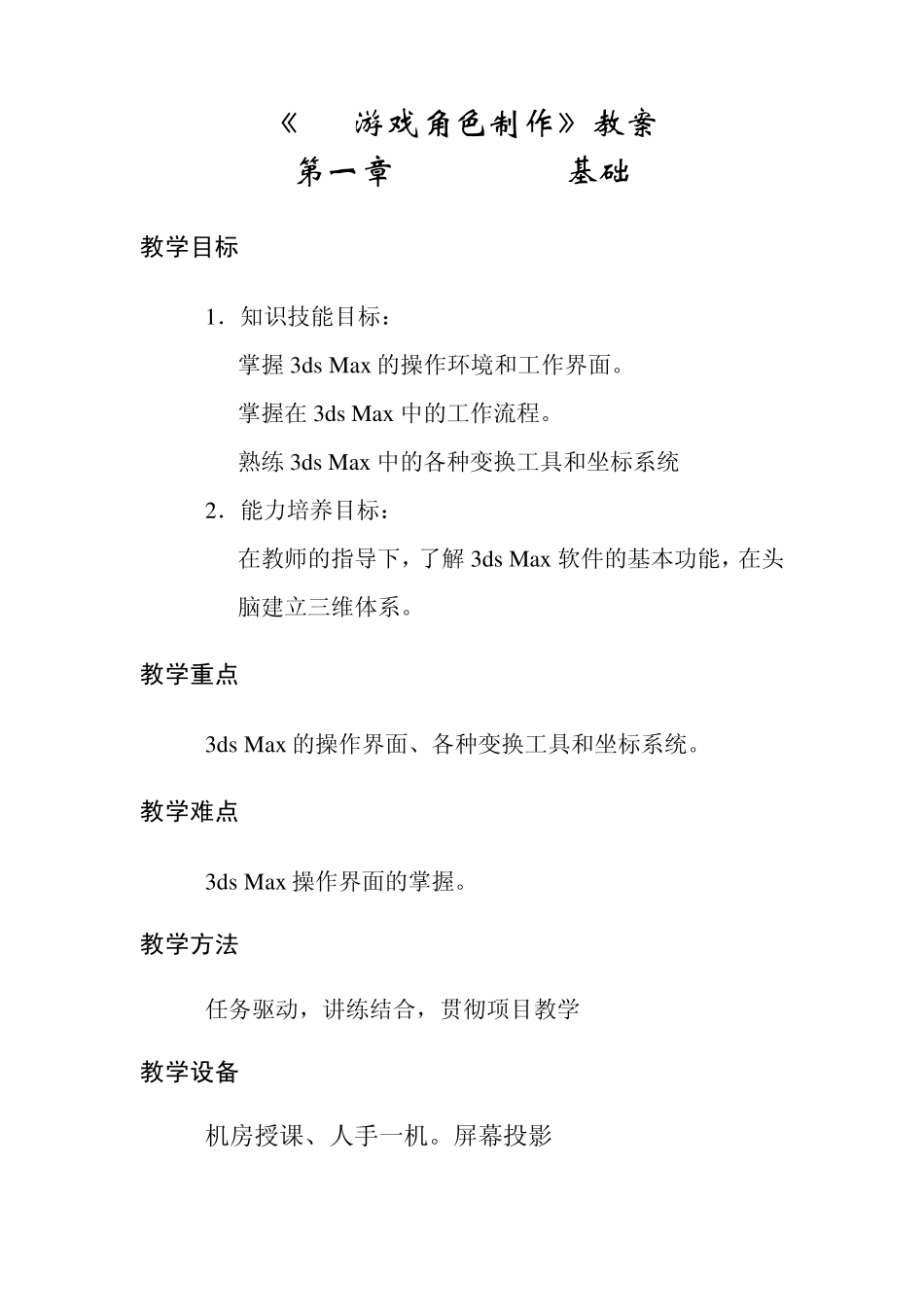 《3D游戏角色制作》教案_第1页