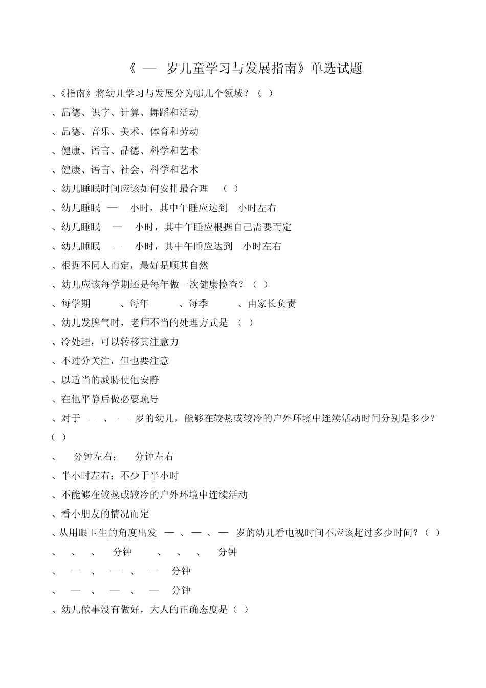 《3—6岁儿童学习与发展指南》单选试题_第1页