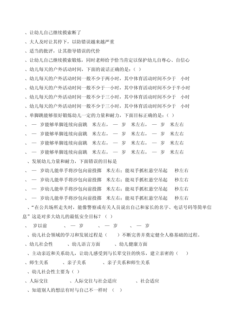 《3—6岁儿童学习与发展指南》单选试题_第2页