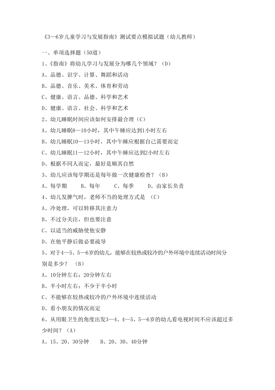 《3—6岁儿童学习与发展指南》测试要点模拟试题(幼儿教师)_第1页