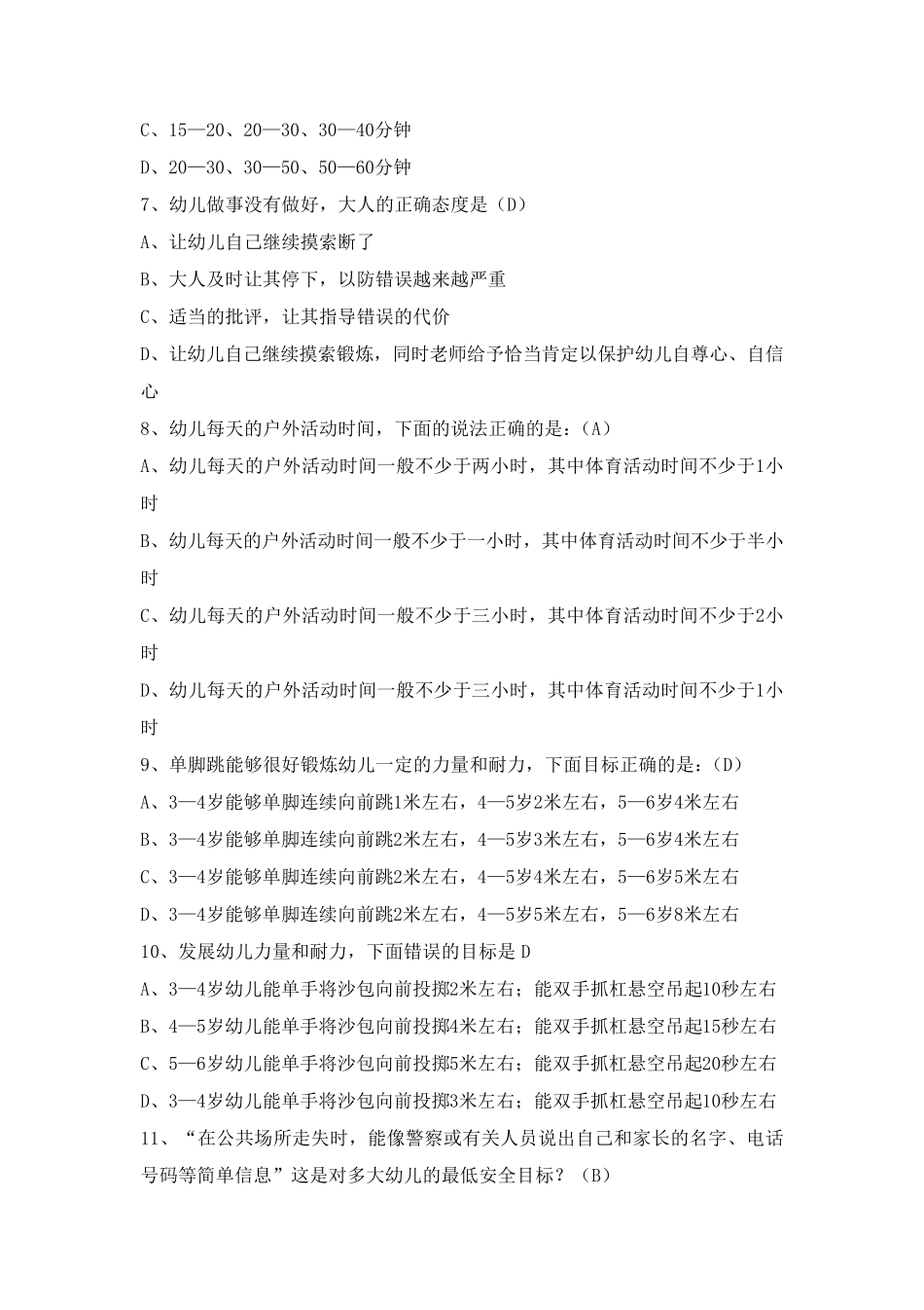 《3—6岁儿童学习与发展指南》测试要点模拟试题(幼儿教师)_第2页