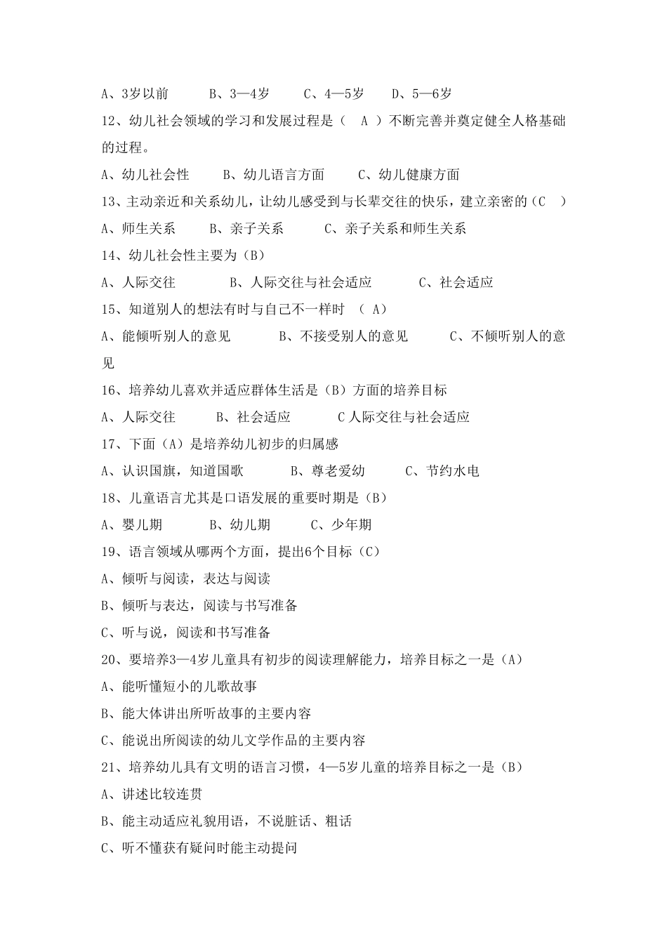 《3—6岁儿童学习与发展指南》测试要点模拟试题(幼儿教师)_第3页