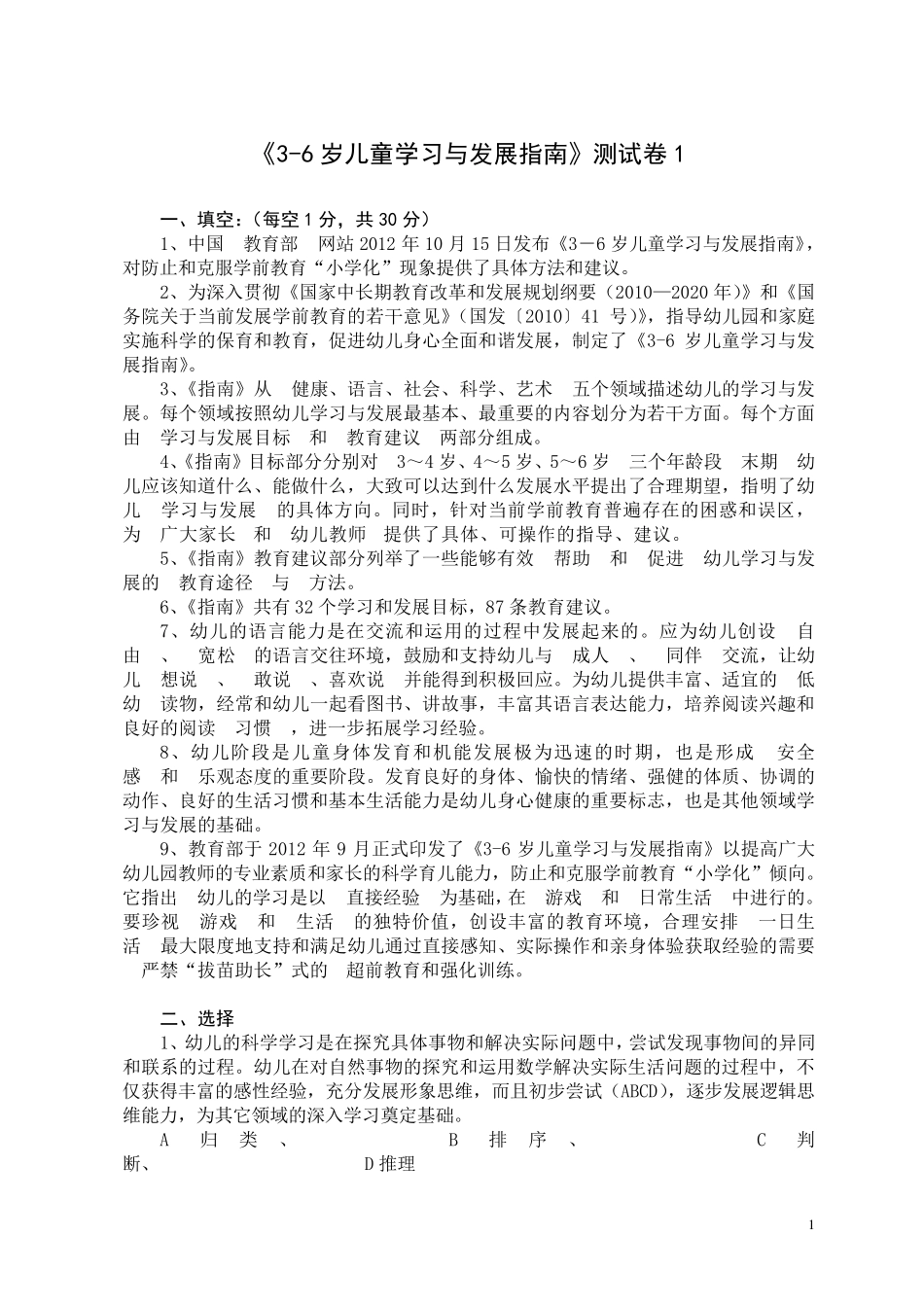 《3—6岁儿童学习与发展指南》测试题_第1页