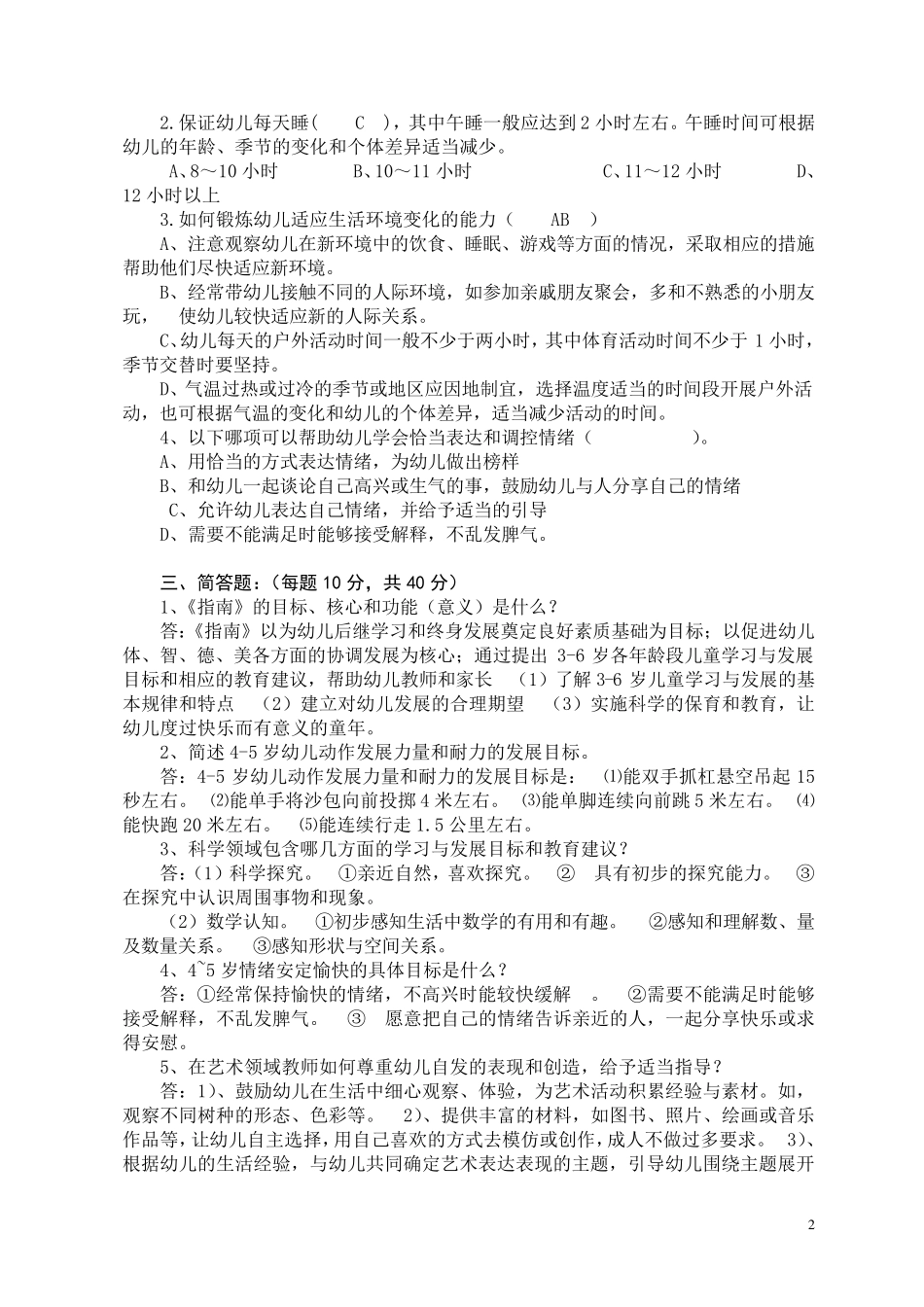 《3—6岁儿童学习与发展指南》测试题_第2页