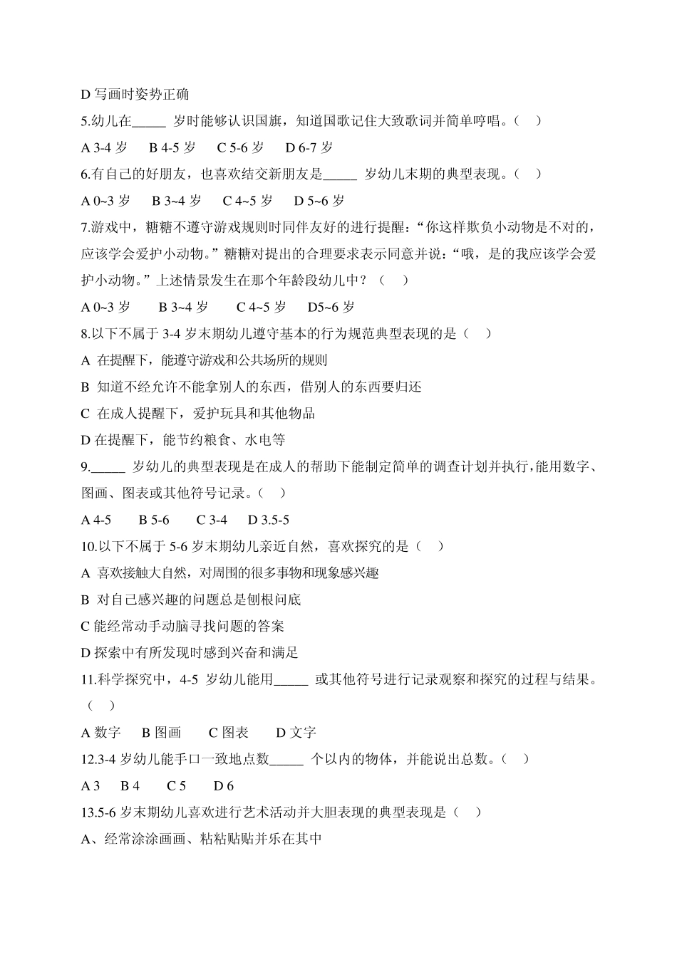 《3——6岁儿童学习与发展指南》试卷_第3页