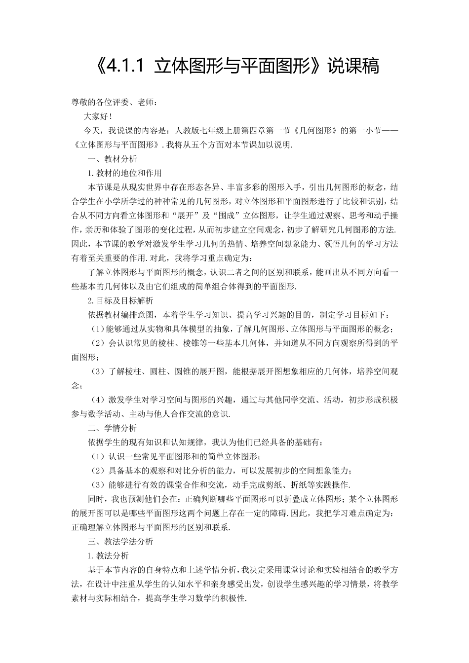 《4.1.1立体图形与平面图形》说课稿_第1页