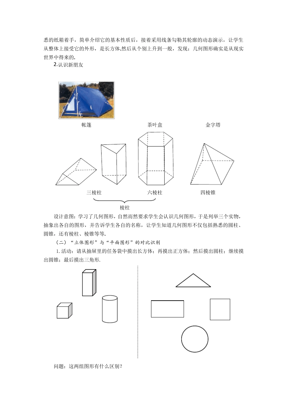 《4.1.1立体图形与平面图形》说课稿_第3页