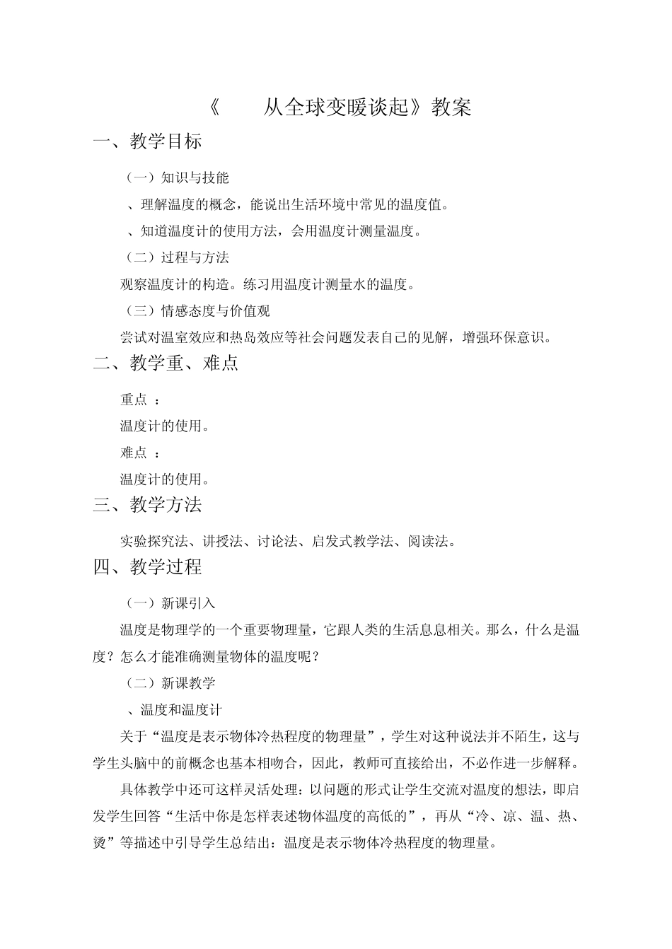 《4.1从全球变暖谈起》教案1_第1页