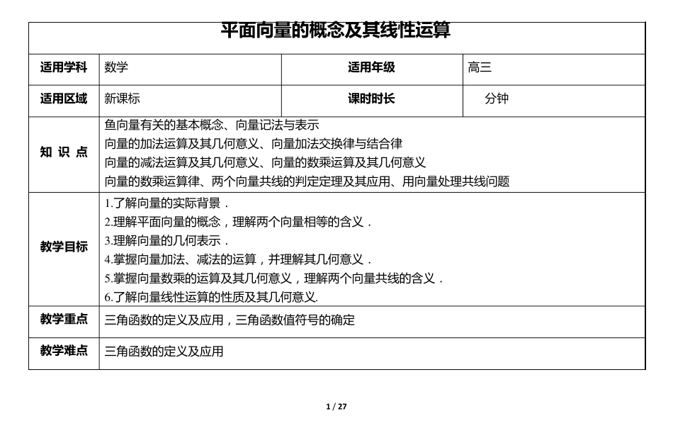 《4.1第一节平面向量的概念及其线性运算》教案_第1页