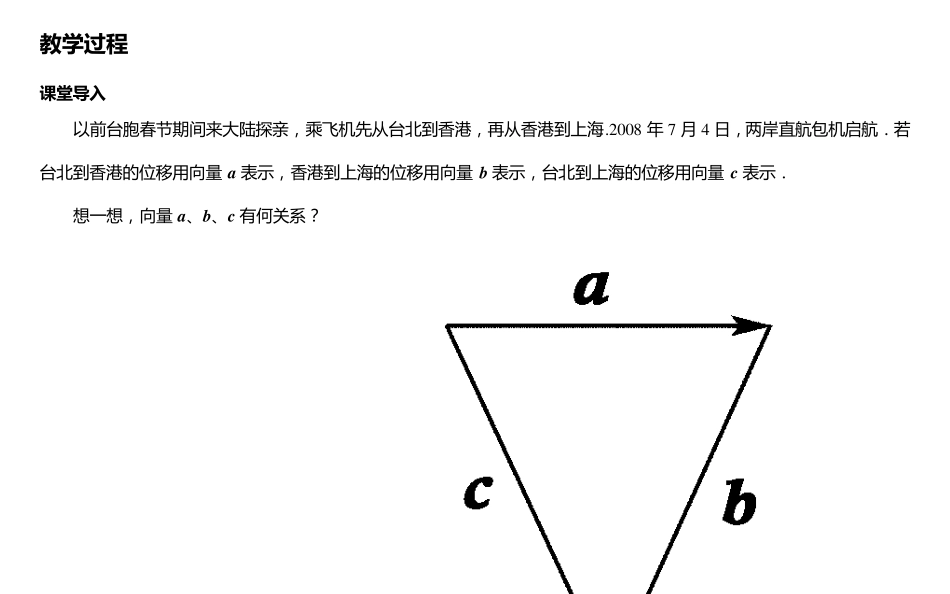 《4.1第一节平面向量的概念及其线性运算》教案_第2页