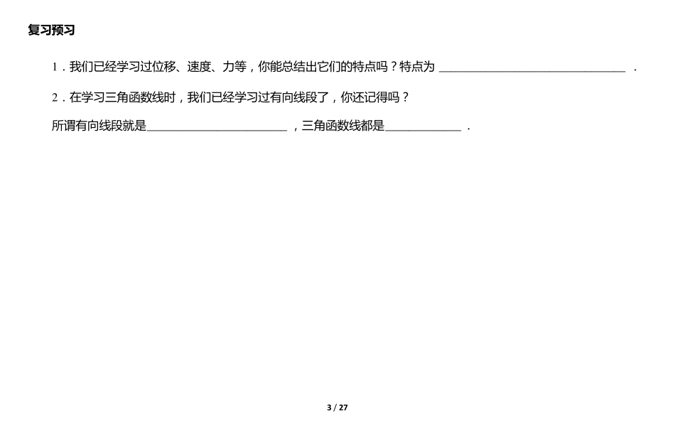 《4.1第一节平面向量的概念及其线性运算》教案_第3页