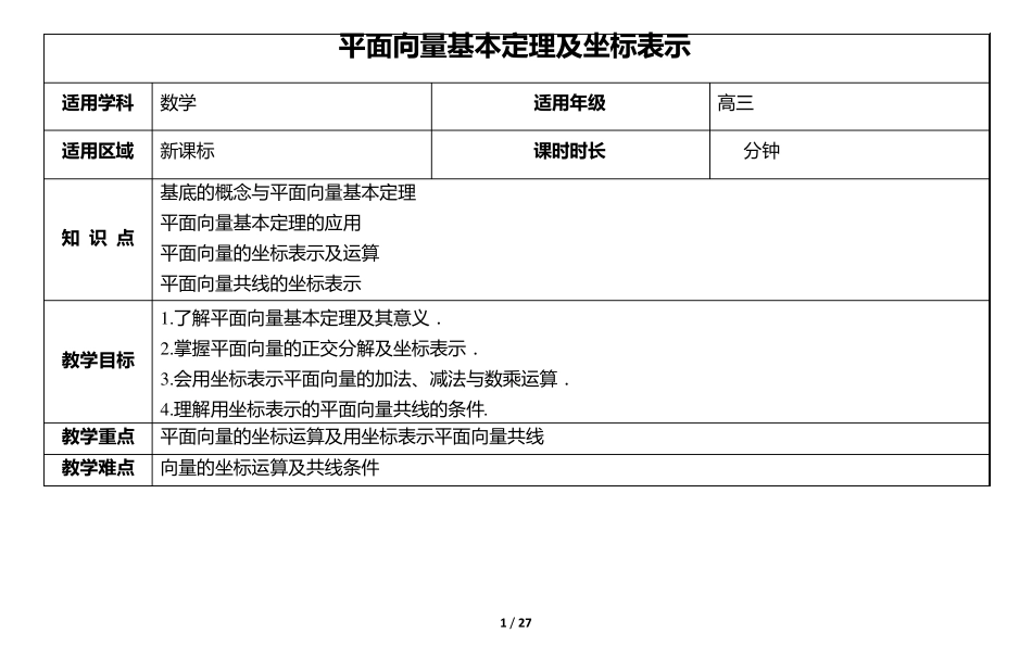 《4.2平面向量基本定理及坐标表示》教案_第1页