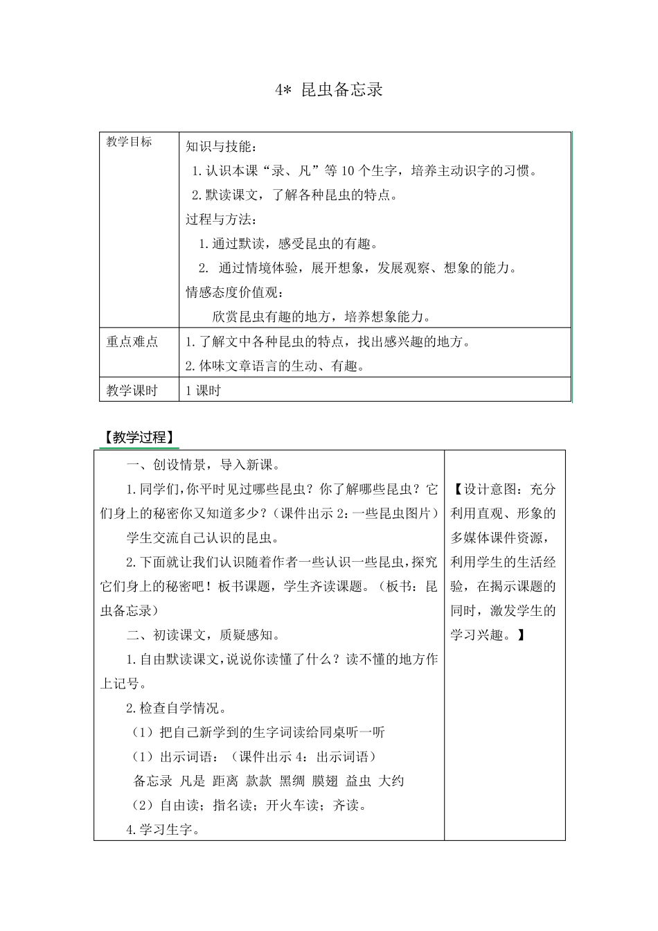 《4昆虫备忘录教》学设计及课后作业_第1页