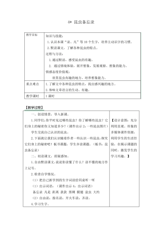 《4昆虫备忘录教》学设计及课后作业