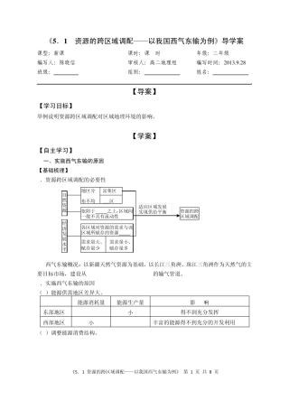 《5.1资源的跨区域调配——以我国西气东输为例》导学案