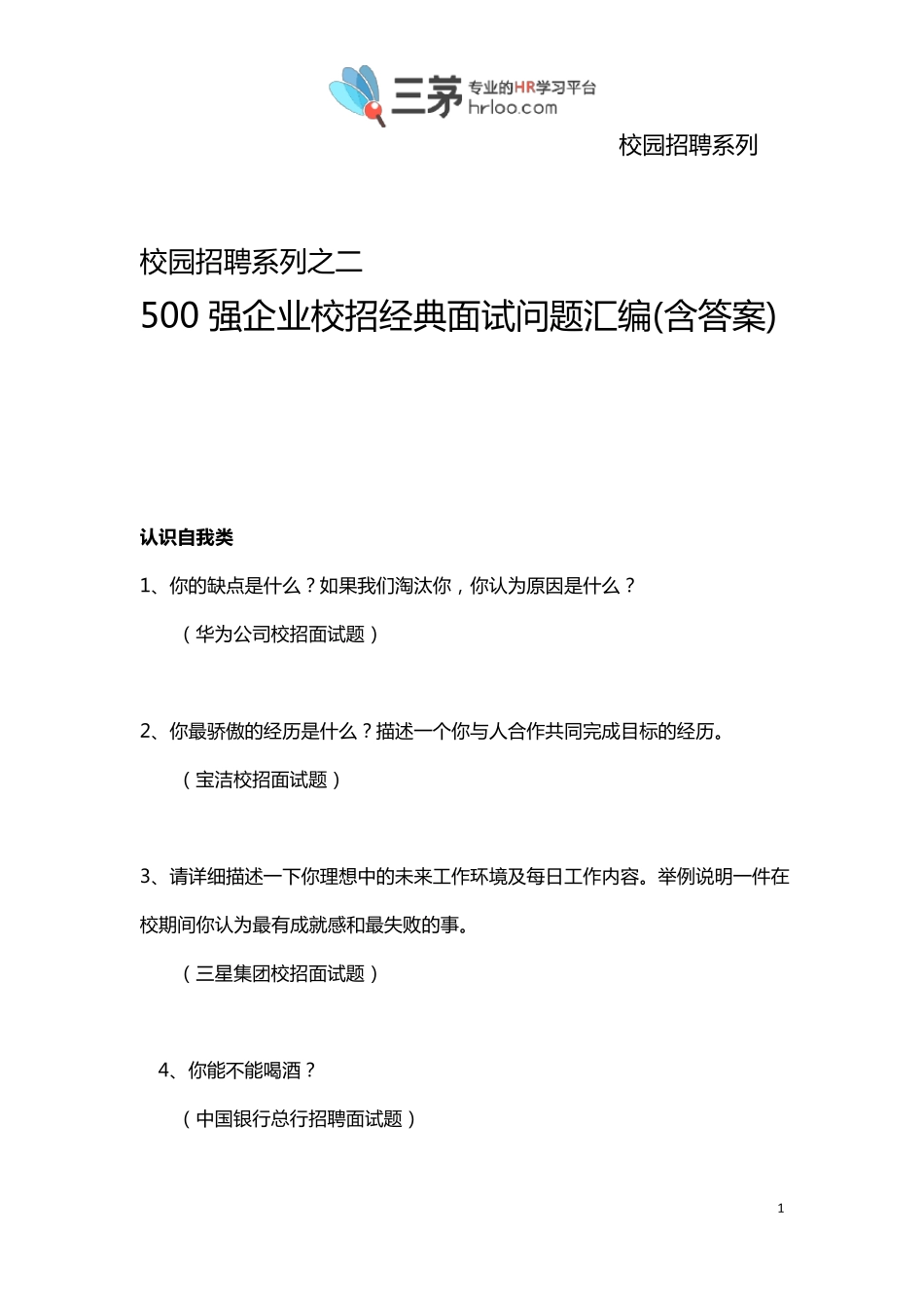 《500强企业校园招聘经典面试问题汇编》_第1页