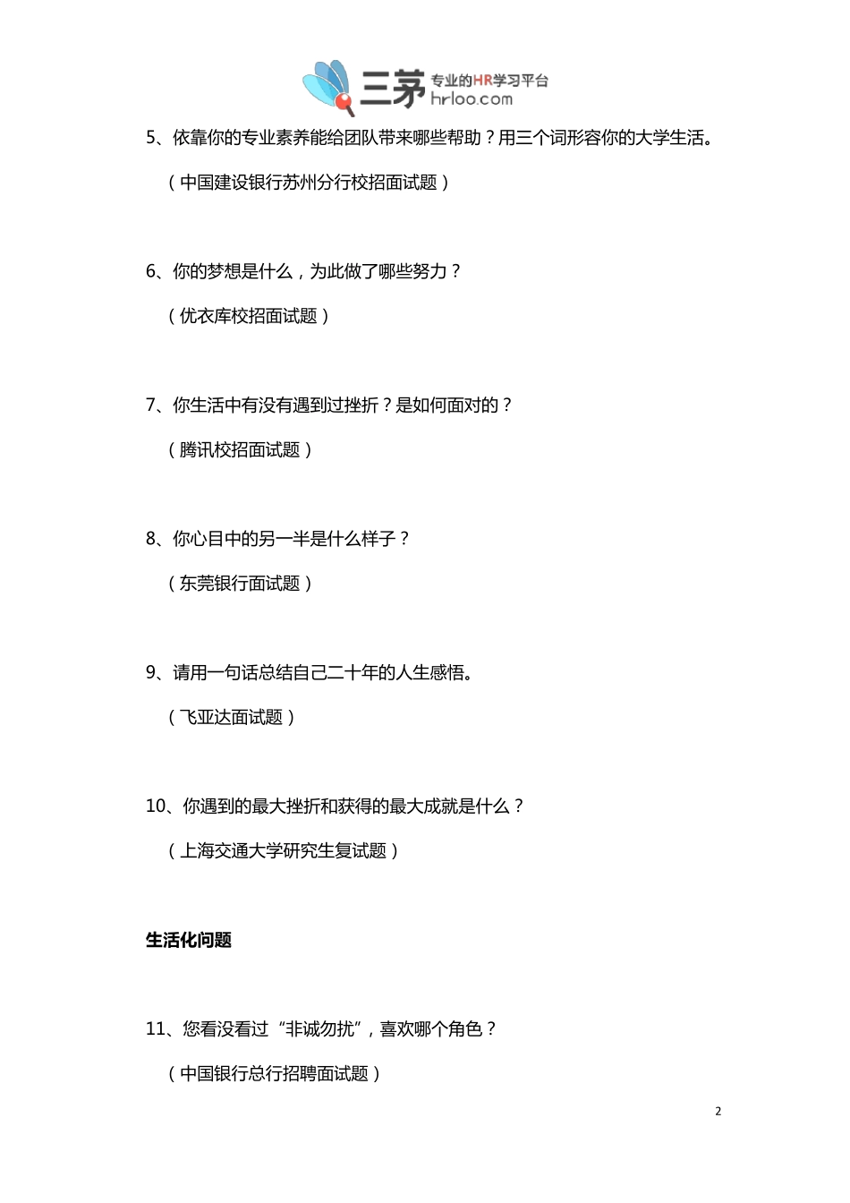 《500强企业校园招聘经典面试问题汇编》_第2页
