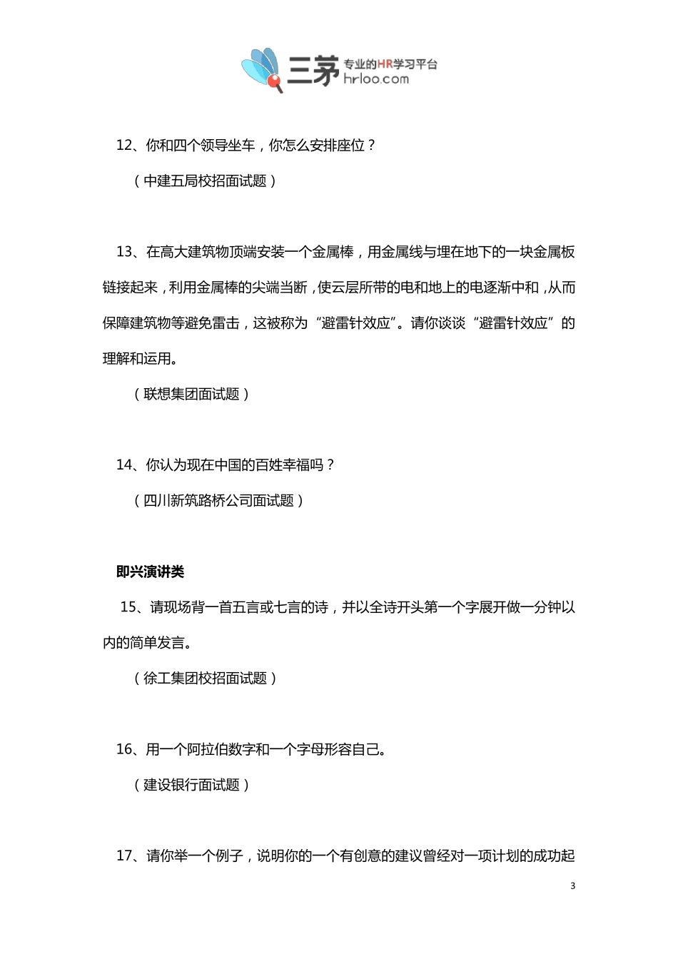 《500强企业校园招聘经典面试问题汇编》_第3页